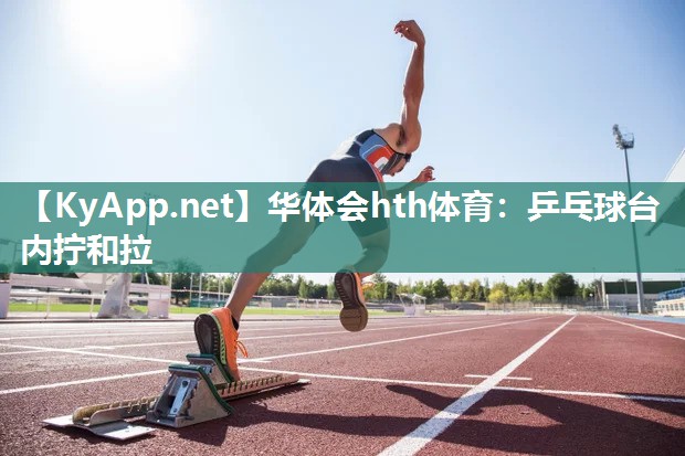 乒乓球台内拧和拉