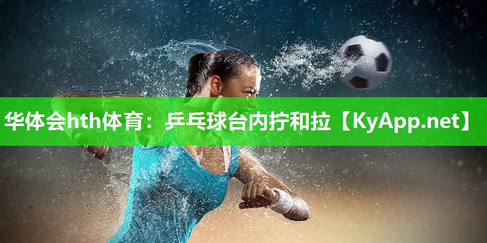 乒乓球台内拧和拉