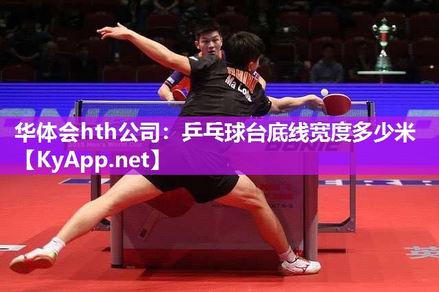 乒乓球台底线宽度多少米