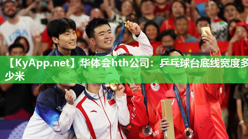 乒乓球台底线宽度多少米
