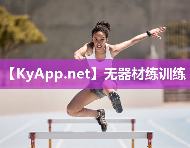 无器材练训练