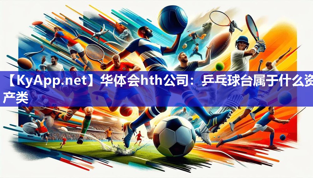 乒乓球台属于什么资产类