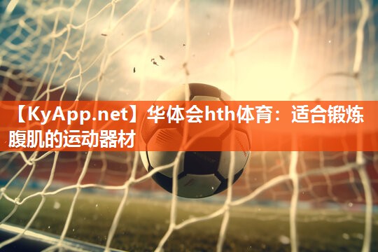适合锻炼腹肌的运动器材
