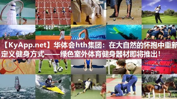 在大自然的怀抱中重新定义健身方式——绿色室外体育健身器材即将推出！