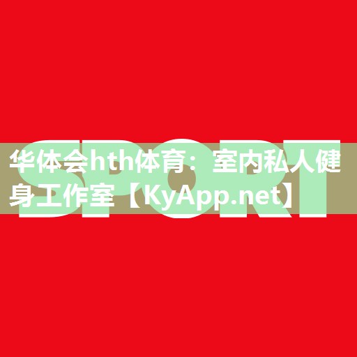 室内私人健身工作室
