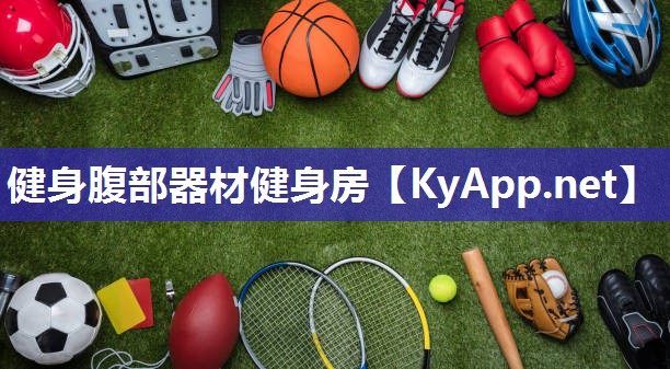 健身腹部器材健身房