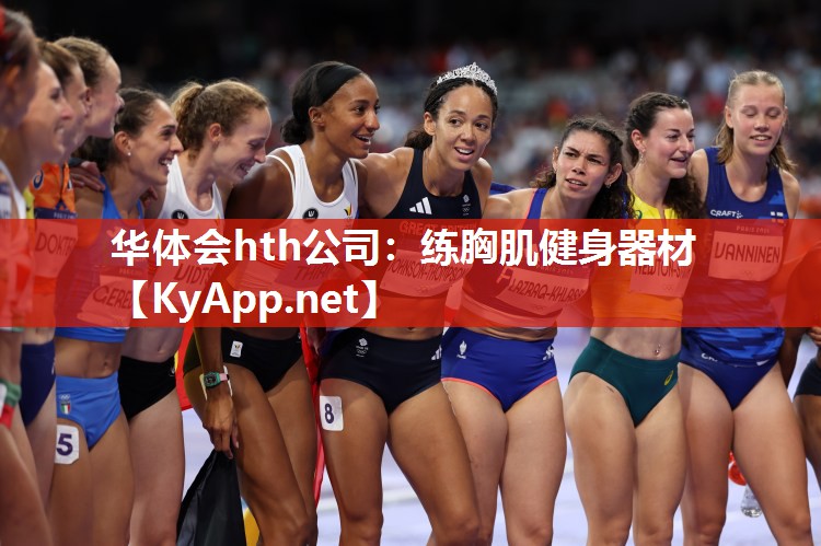 练胸肌健身器材