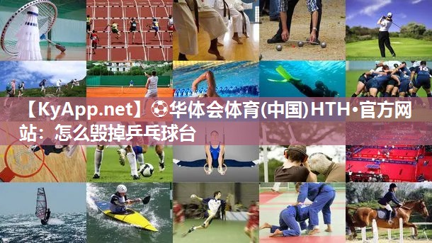 怎么毁掉乒乓球台