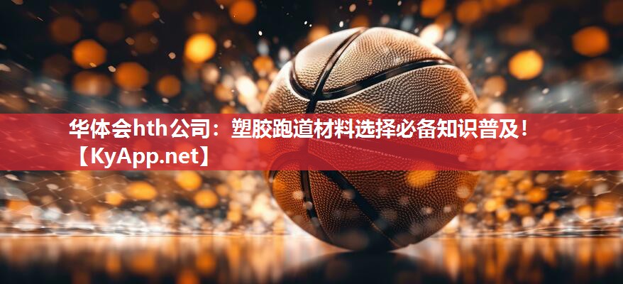 塑胶跑道材料选择必备知识普及！