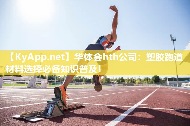 塑胶跑道材料选择必备知识普及！
