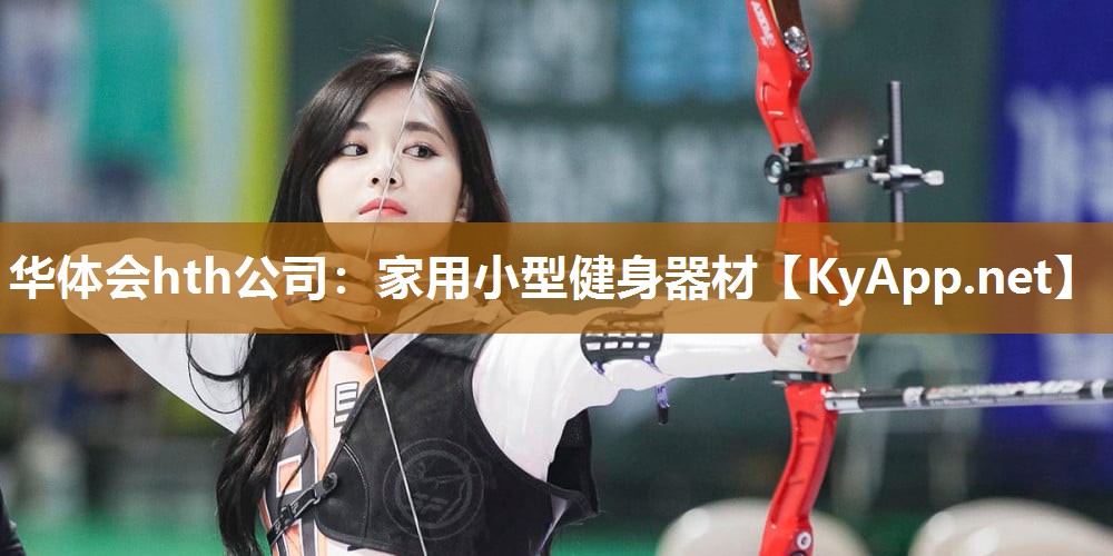 家用小型健身器材