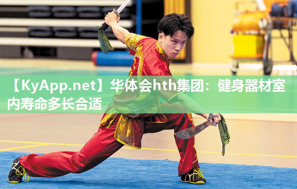 健身器材室内寿命多长合适