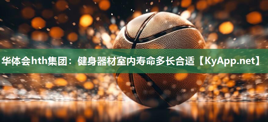 健身器材室内寿命多长合适