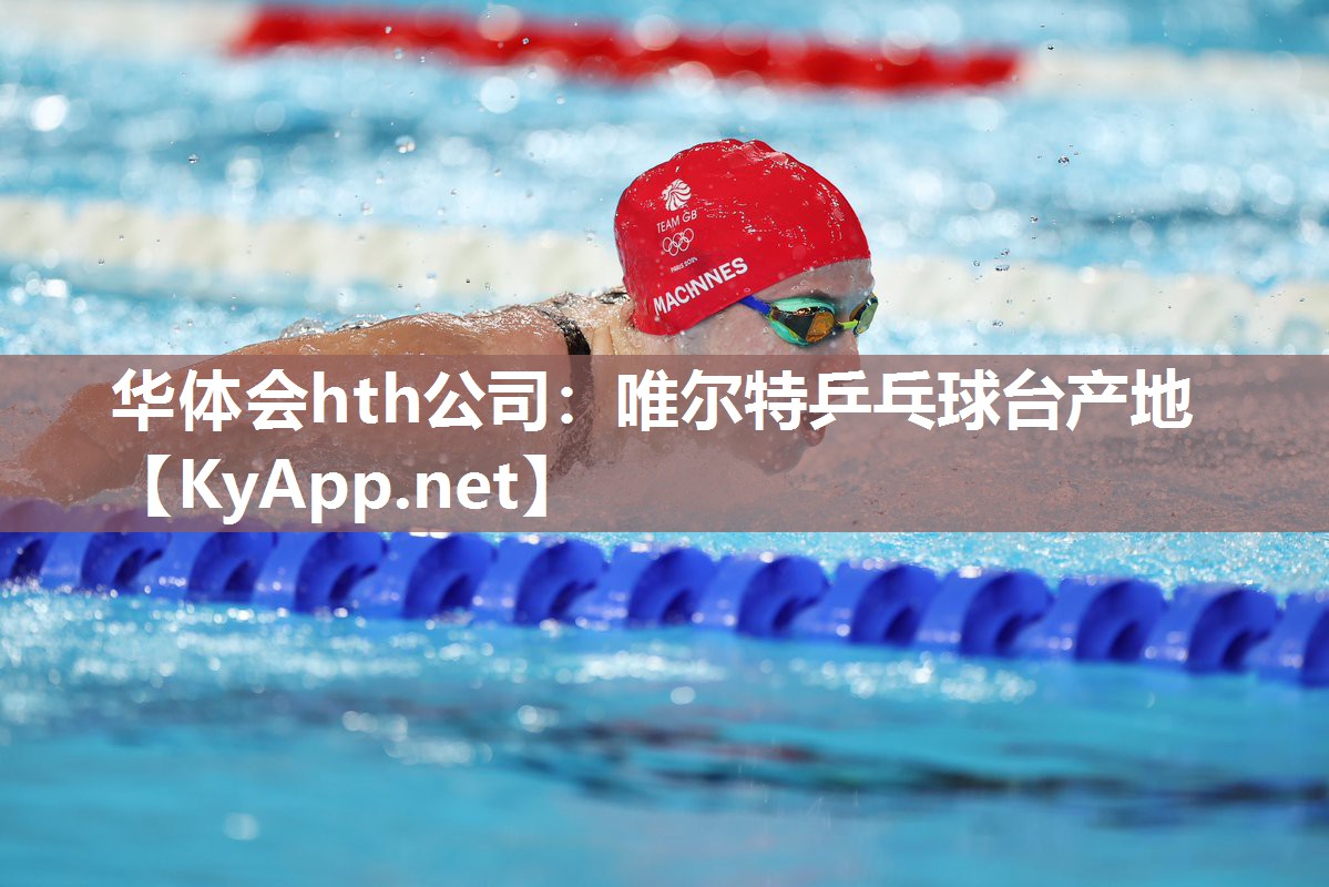 唯尔特乒乓球台产地