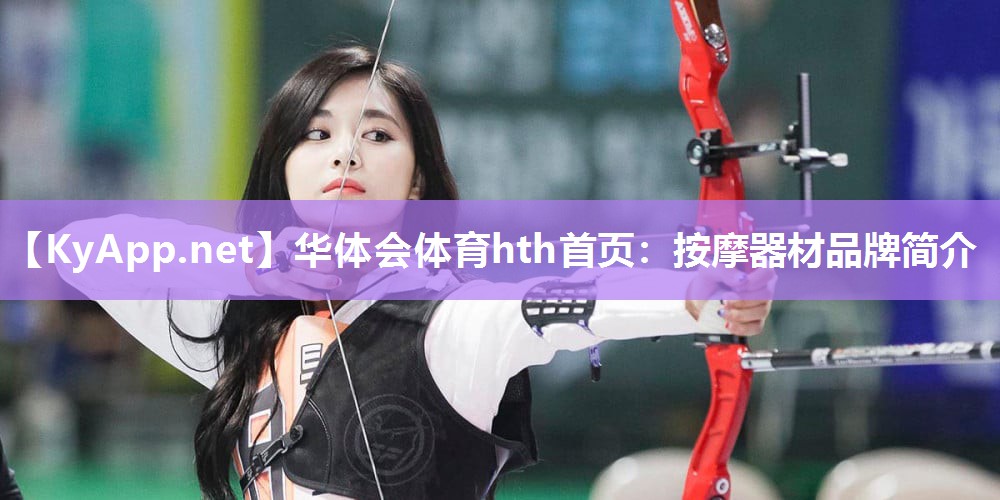 按摩器材品牌简介