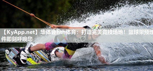 打造完美竞技场地！篮球架预埋件即刻呼唤您