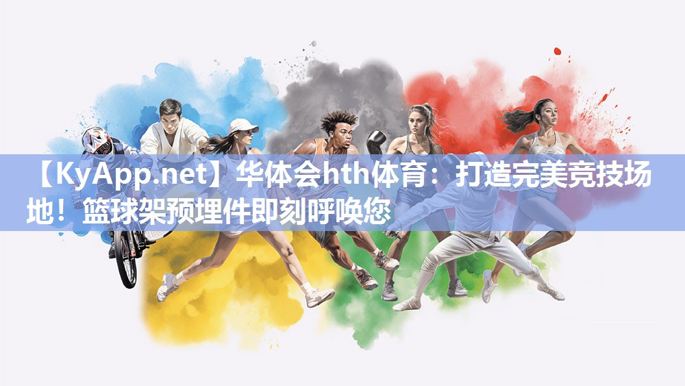 打造完美竞技场地！篮球架预埋件即刻呼唤您
