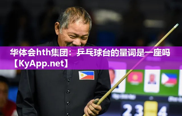 乒乓球台的量词是一座吗