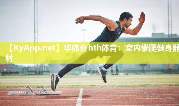 室内攀爬健身器材