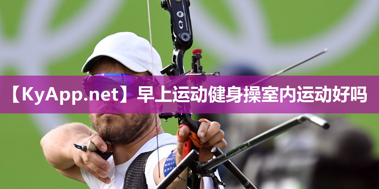 早上运动健身操室内运动好吗