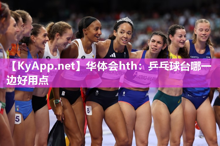 乒乓球台哪一边好用点