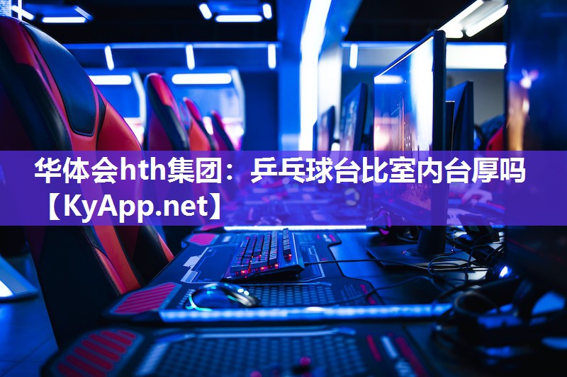 乒乓球台比室内台厚吗