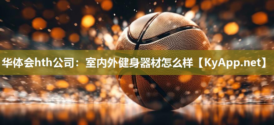 室内外健身器材怎么样