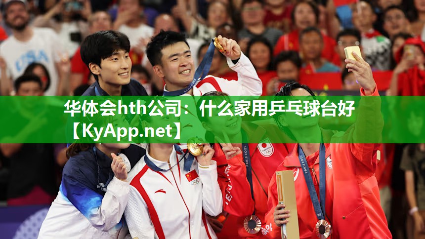 什么家用乒乓球台好