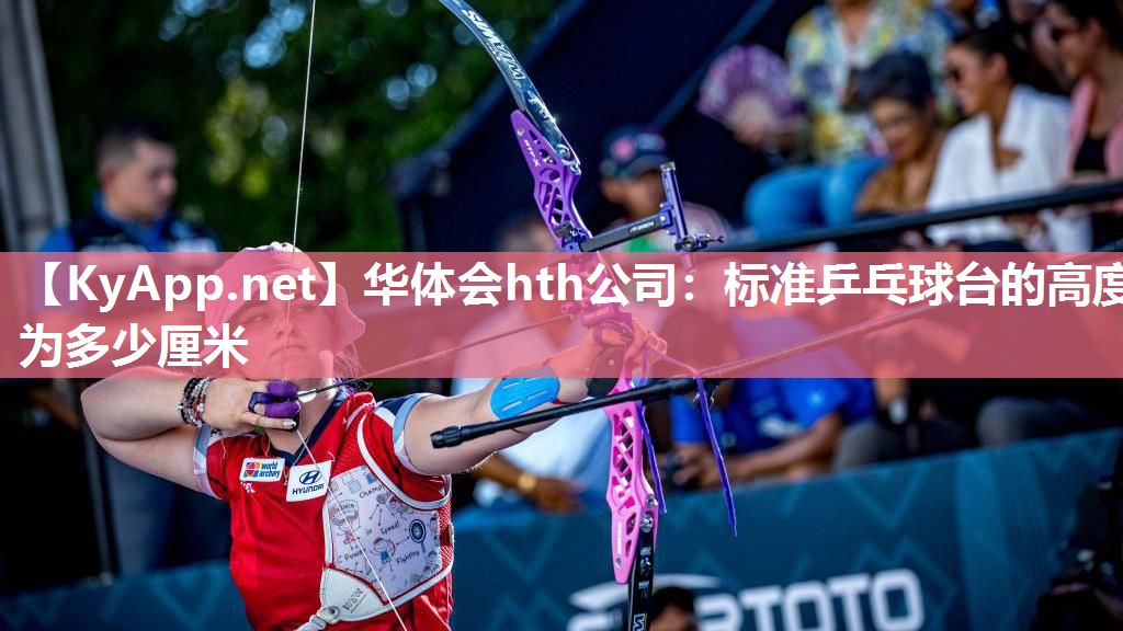 标准乒乓球台的高度为多少厘米