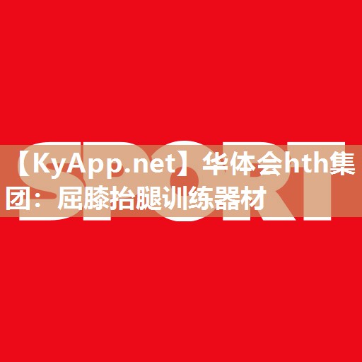 屈膝抬腿训练器材