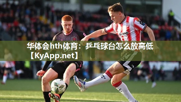 乒乓球台怎么放高低