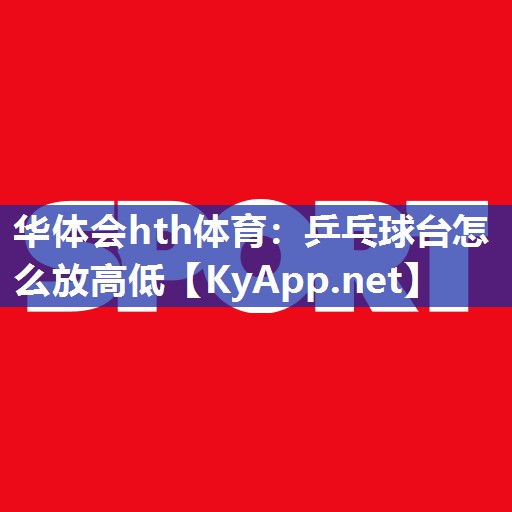 乒乓球台怎么放高低