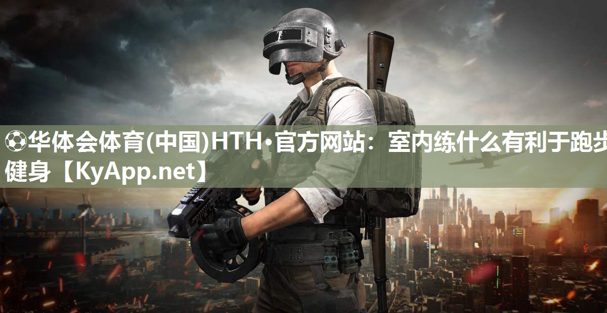 室内练什么有利于跑步健身
