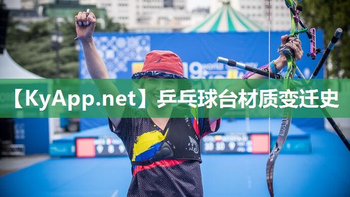 乒乓球台材质变迁史