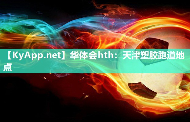 天津塑胶跑道地点
