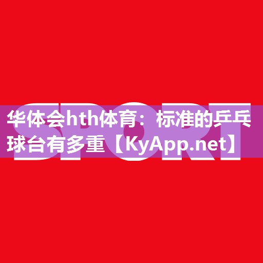 标准的乒乓球台有多重