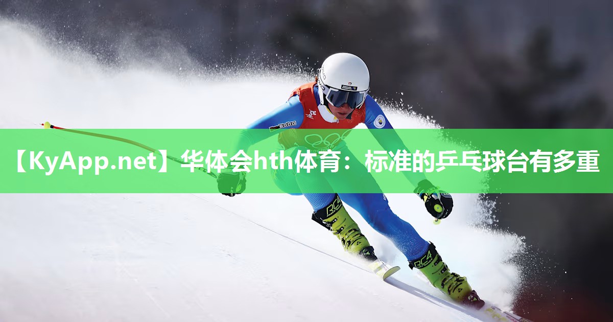 标准的乒乓球台有多重