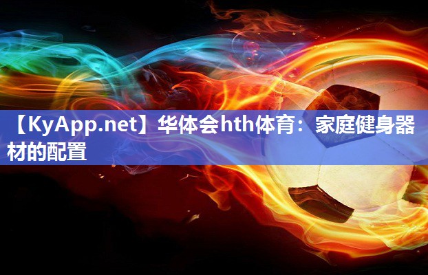 家庭健身器材的配置