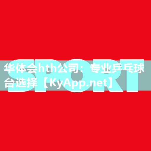 专业乒乓球台选择