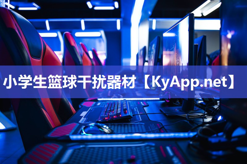 小学生篮球干扰器材