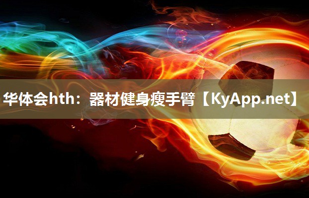 器材健身瘦手臂