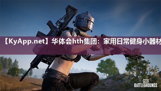 家用日常健身小器材
