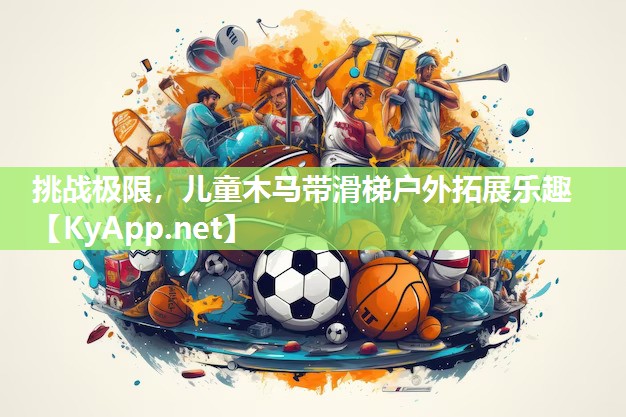 挑战极限，儿童木马带滑梯户外拓展乐趣