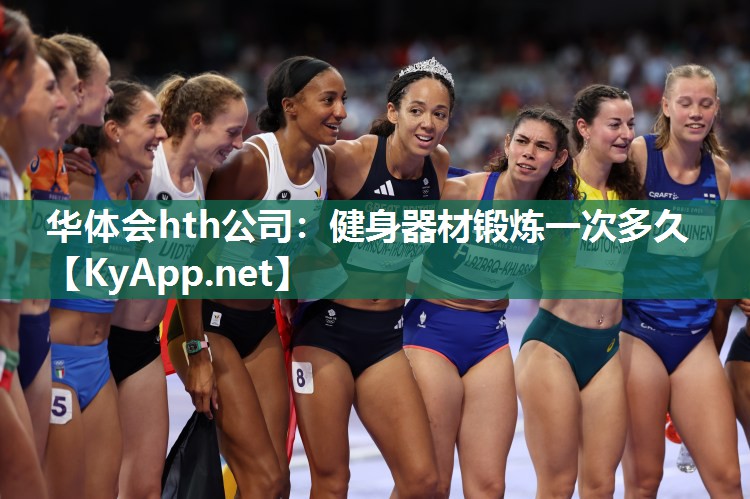 健身器材锻炼一次多久