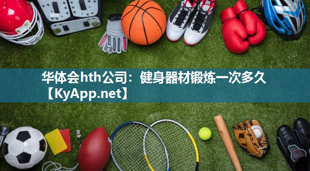 健身器材锻炼一次多久