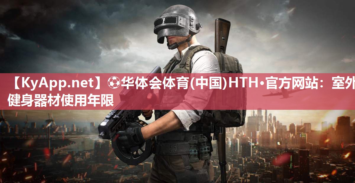 室外健身器材使用年限