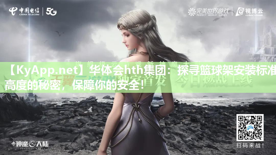 探寻篮球架安装标准高度的秘密，保障你的安全！