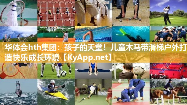 孩子的天堂！儿童木马带滑梯户外打造快乐成长环境