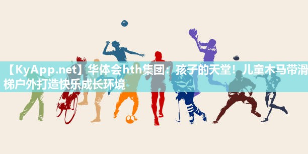 孩子的天堂！儿童木马带滑梯户外打造快乐成长环境