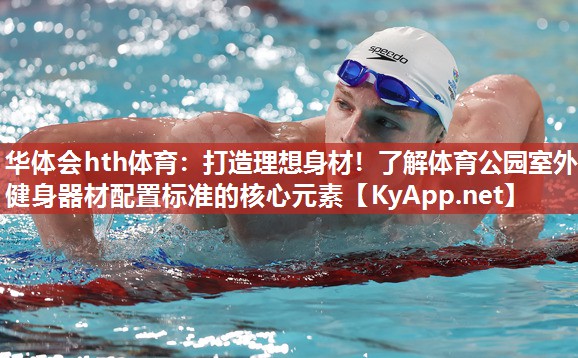 打造理想身材！了解体育公园室外健身器材配置标准的核心元素